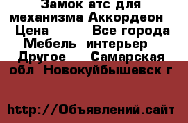 Замок атс для механизма Аккордеон  › Цена ­ 650 - Все города Мебель, интерьер » Другое   . Самарская обл.,Новокуйбышевск г.